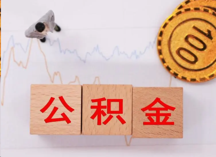 广州住房公积金提取流程