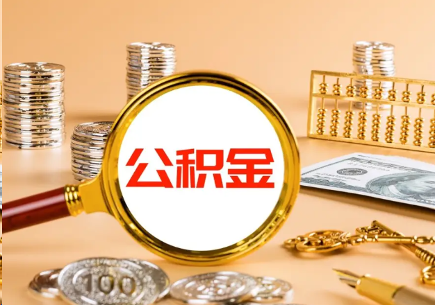 广州在职公积金提取需要哪些手续？