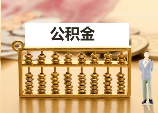 广州离职公积金提取操作流程？