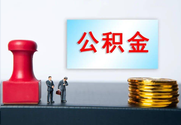 广州离职公积金代办常见问题汇总
