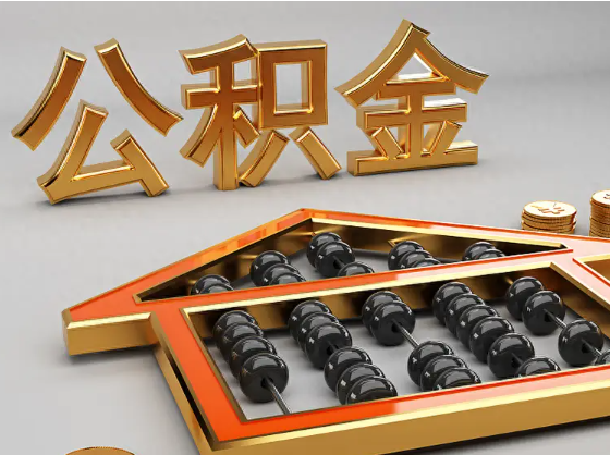 广州2025年住房公积金惠民属性的核心体现‌