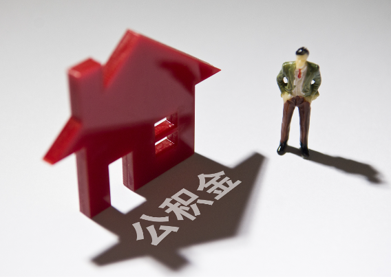 广州2025年4月最新公积金政策解读‌