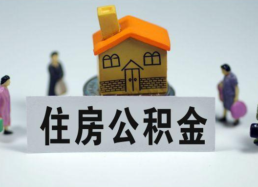 广州如何正确选择公积金代办机构?