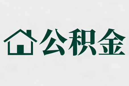 广州公积金新政密集