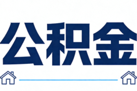 广州公积金代办行业迎规范化发展新阶段，合规服务成市场主旋律