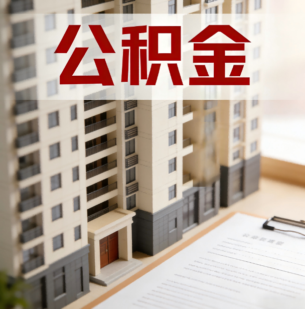 广州公积金代办服务适用业务类型