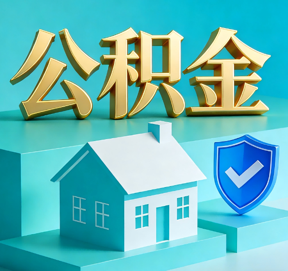 广州公积金代办全攻略