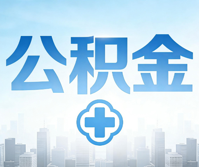 广州公积金代办，更适合哪些人？