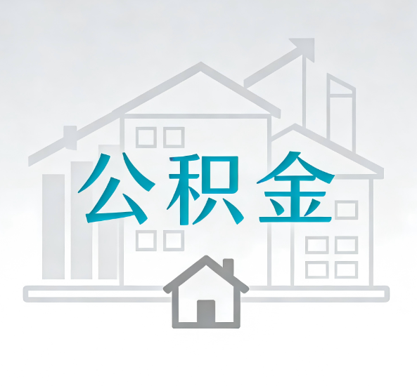 广州对一个公积金代办公司来说吸引客户点有哪些
