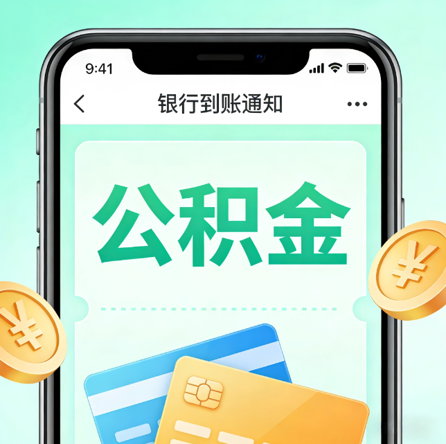 广州论公积金代办服务的重要意义