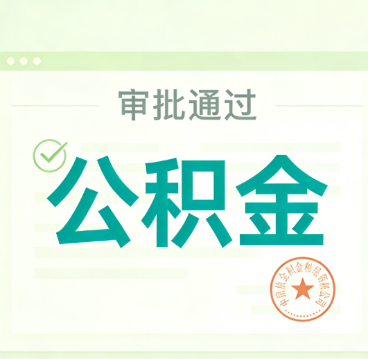 广州公积金代办的意义