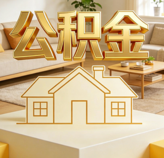 广州公积金代办的5个“真香”好处：用对了一次省下上千元