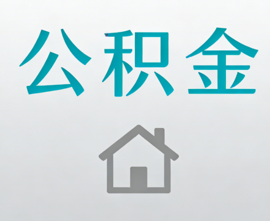 广州公积金代办流程全攻略：委托他人办理的规范与要求