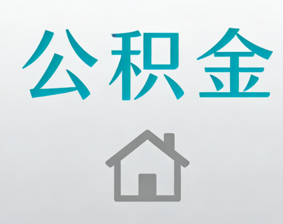 广州公积金代办流程全攻略：委托他人办理的规范与要求