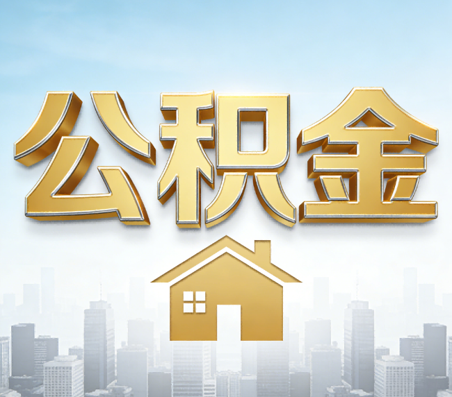 广州公积金代办应用场景：什么时候需要找专业服务？