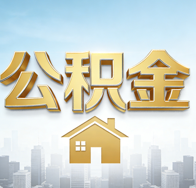 广州公积金代办的作用