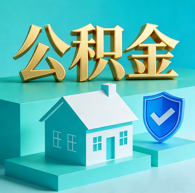 广州公积金代办服务观察：当“沉睡的资金”遇上“专业的桥梁”