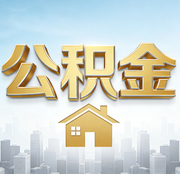 广州公积金代办合法吗？一篇讲清可以委托谁、需要什么手续、如何避开陷阱