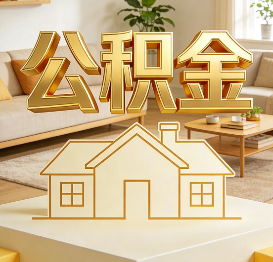 广州公积金代办服务升级：从“跑腿”到“智办”，专业服务成新刚需