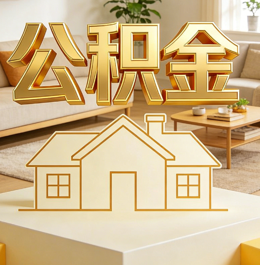 广州活就业人员涌入公积金体系，代办服务迎来“新蓝海”