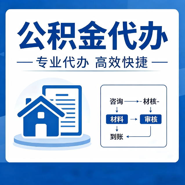 广州公积金代办的3个“真香”好处：省钱、省心、省力，用对了一次赚回好几倍
