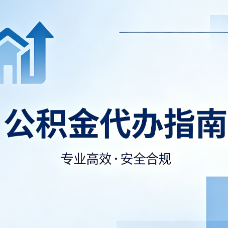 广州公积金代办服务，真的有必要吗？这些好处你可能还不知道