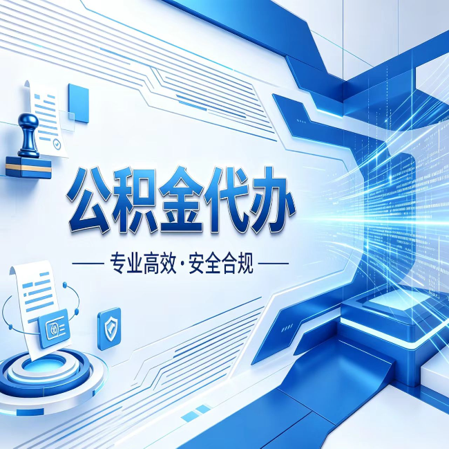 广州公积金代办，哪些人最需要？这3类人群其实都在悄悄用