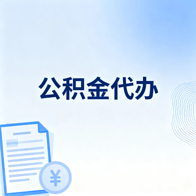 广州公积金自己办 VS 找代办：算完这笔账，你就知道值不值
