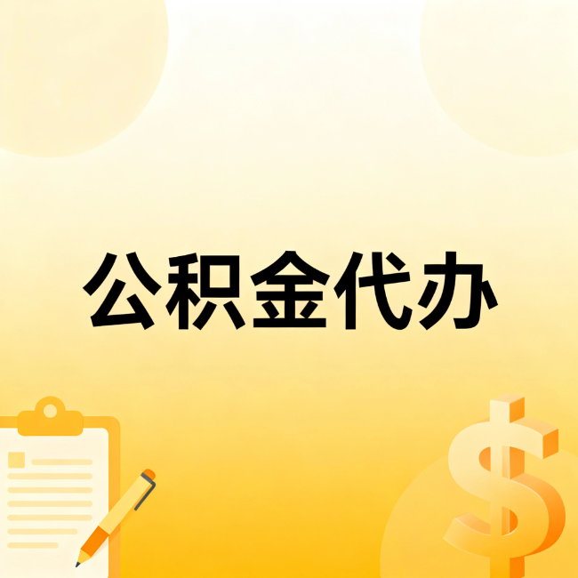广州公积金代办：不是找人跑腿，是给自己减负