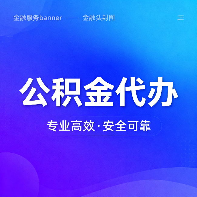 广州公积金代办：五个常见的认识误区，一次说清楚